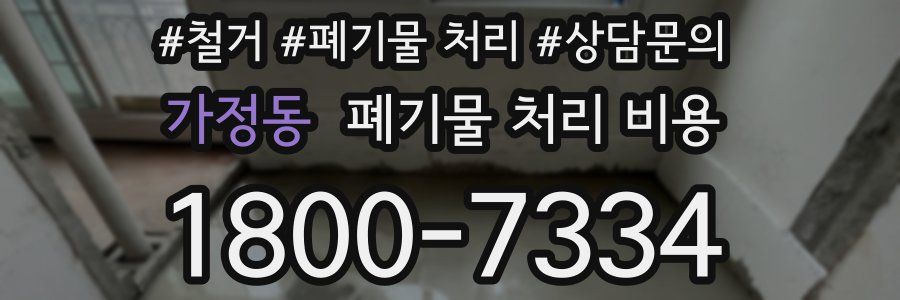 가정동 폐기물 처리 비용