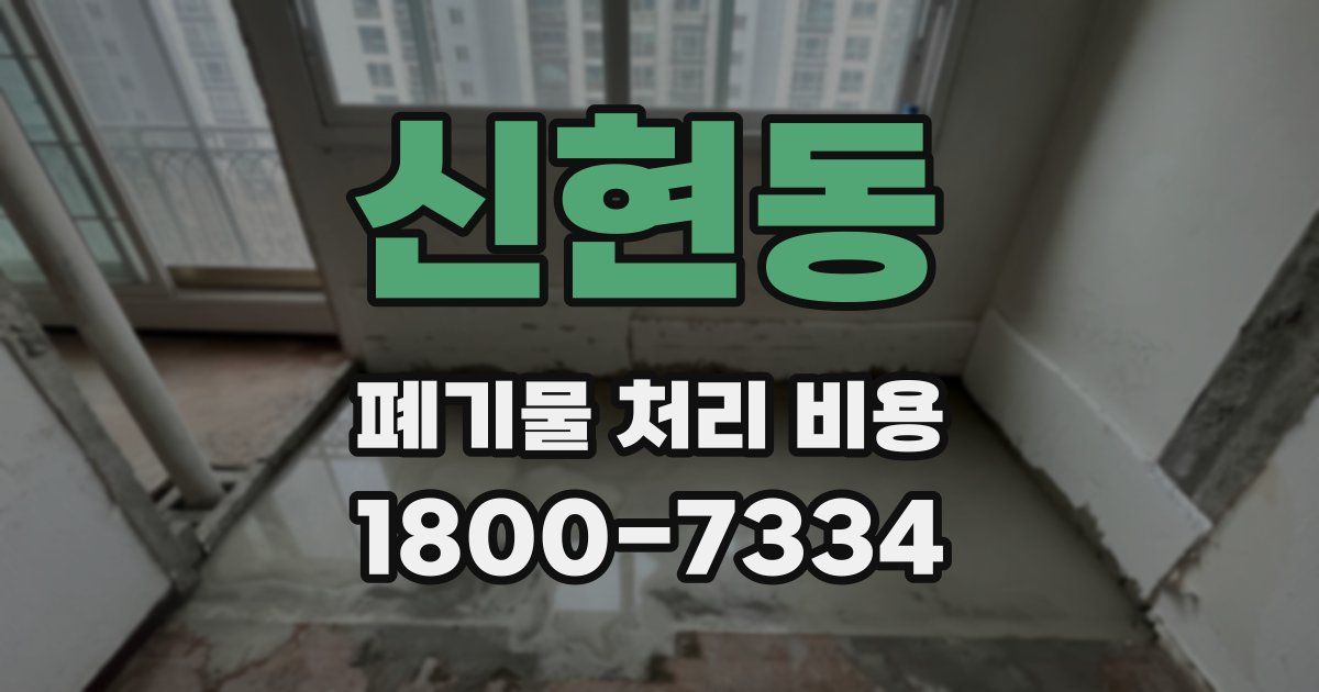 신현동 폐기물 처리 비용