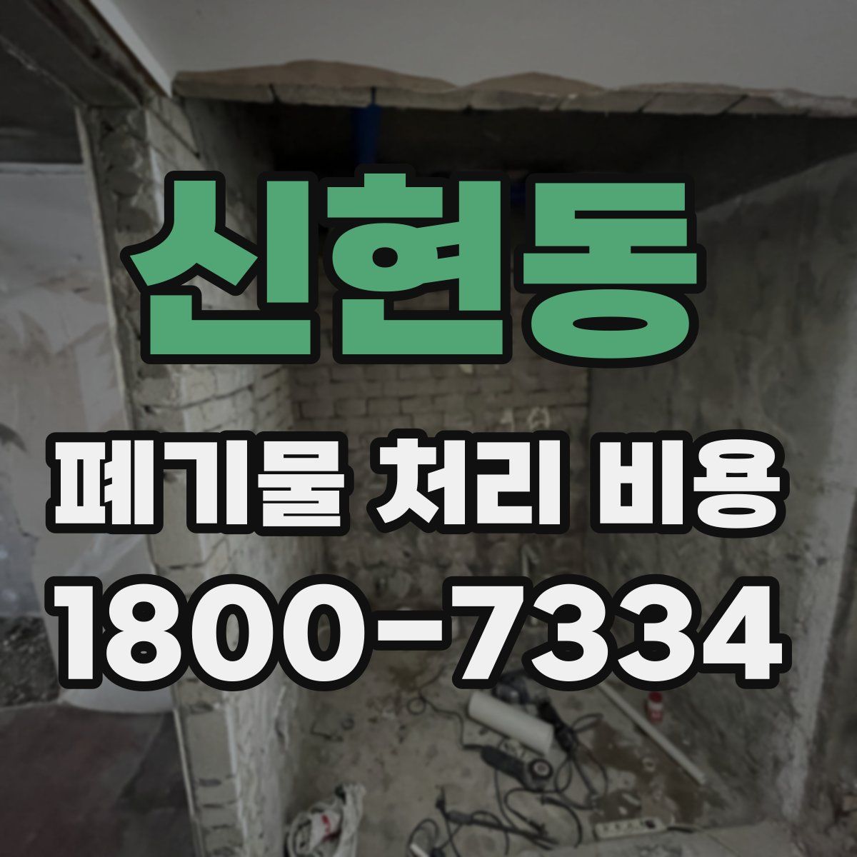 신현동 폐기물 처리 비용