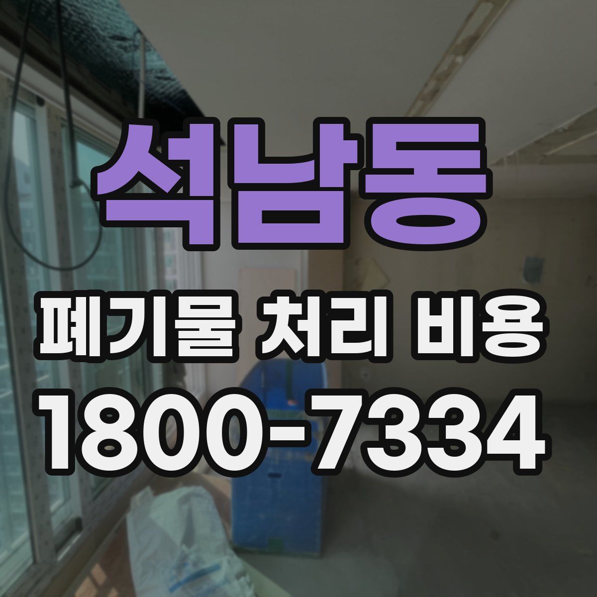 석남동 폐기물 처리 비용