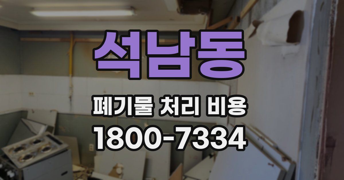석남동 폐기물 처리 비용