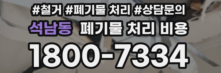 석남동 폐기물 처리 비용