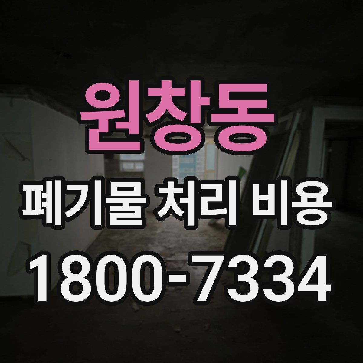 원창동 폐기물 처리 비용 상담 시 필요한 정보 정리