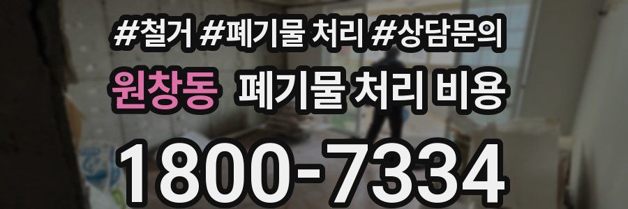 원창동 폐기물 처리 비용