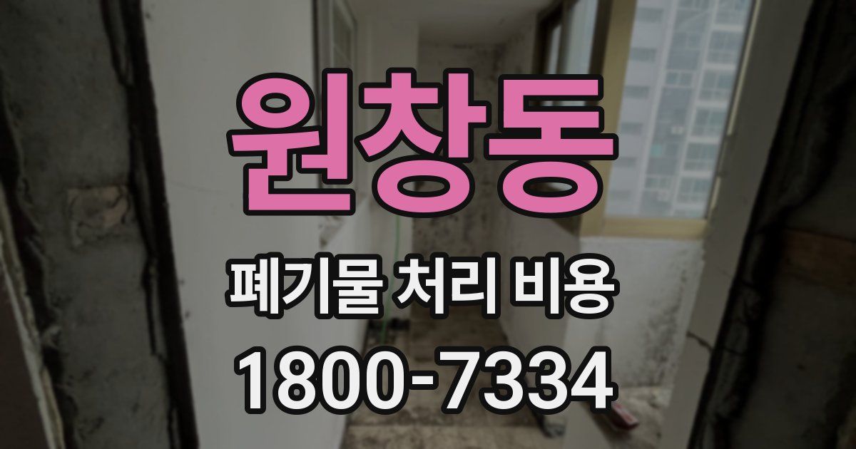 원창동 폐기물 처리 비용