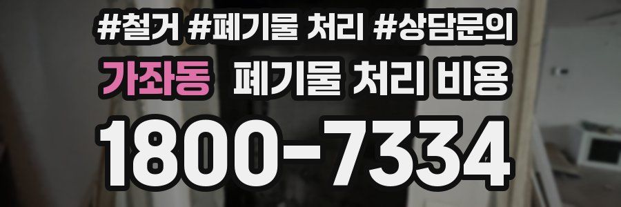 가좌동 폐기물 처리 비용