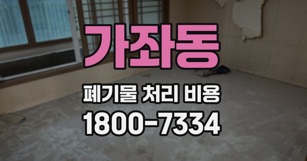 가좌동 폐기물 처리 비용