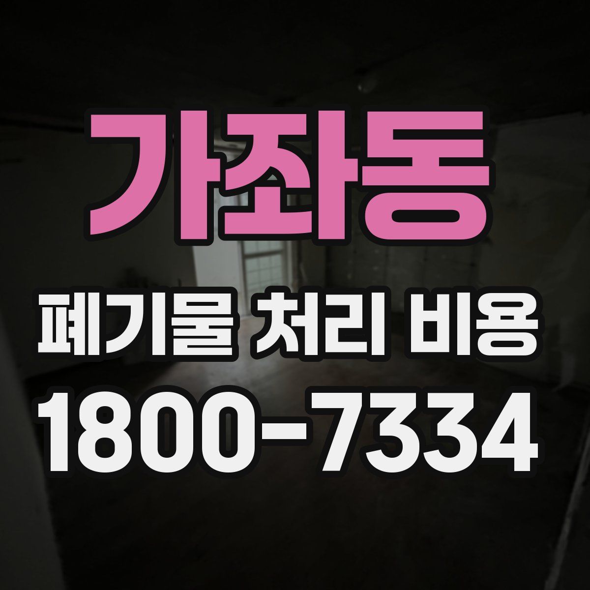 가좌동 폐기물 처리 비용