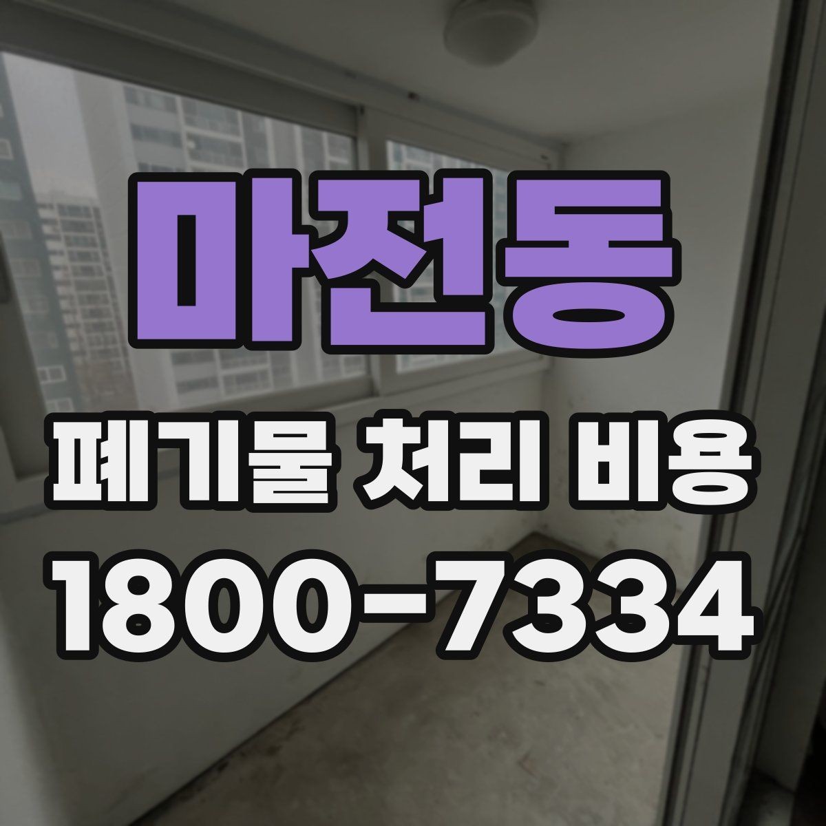 마전동 폐기물 처리 비용 문의 시 흔한 실수와 주의점