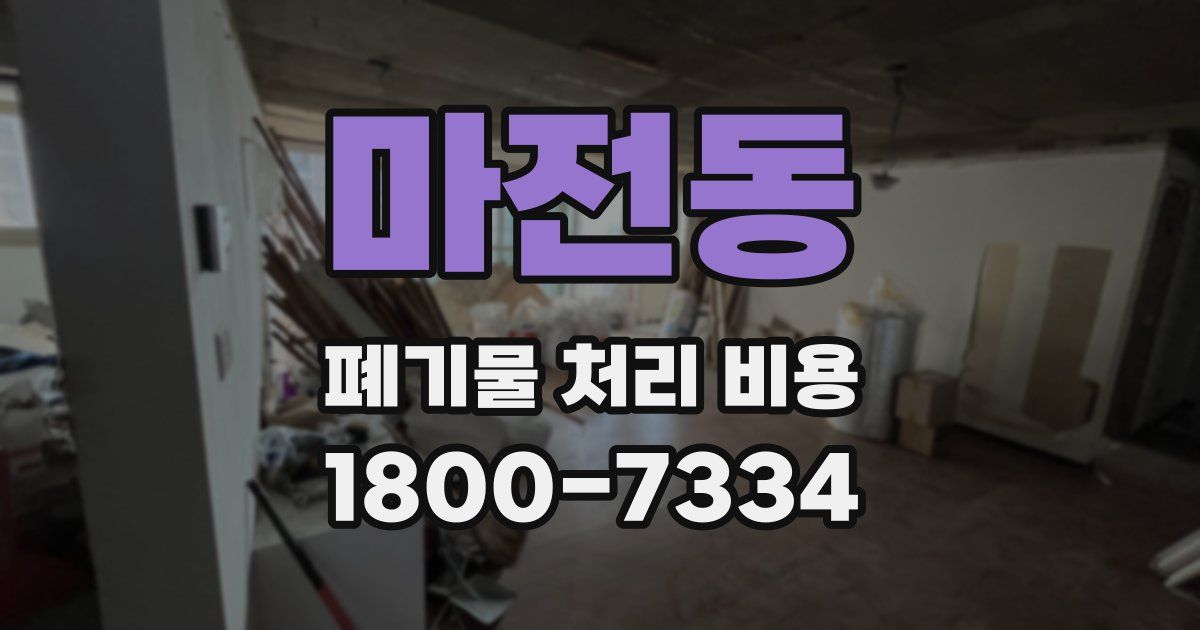 마전동 폐기물 처리 비용