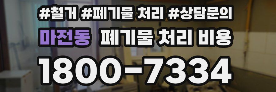 마전동 폐기물 처리 비용