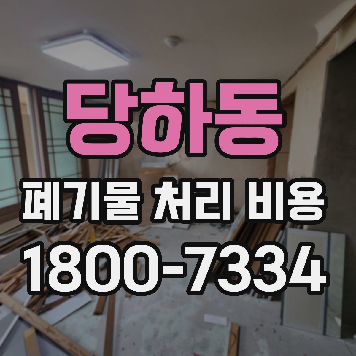 당하동 폐기물 처리 비용 문의 시 자주 놓치는 부분