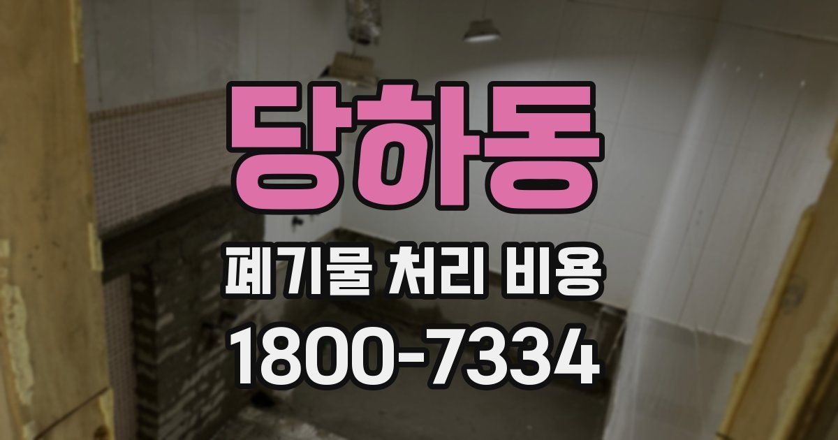 당하동 폐기물 처리 비용