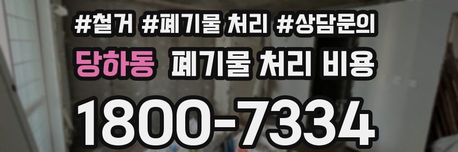 당하동 폐기물 처리 비용