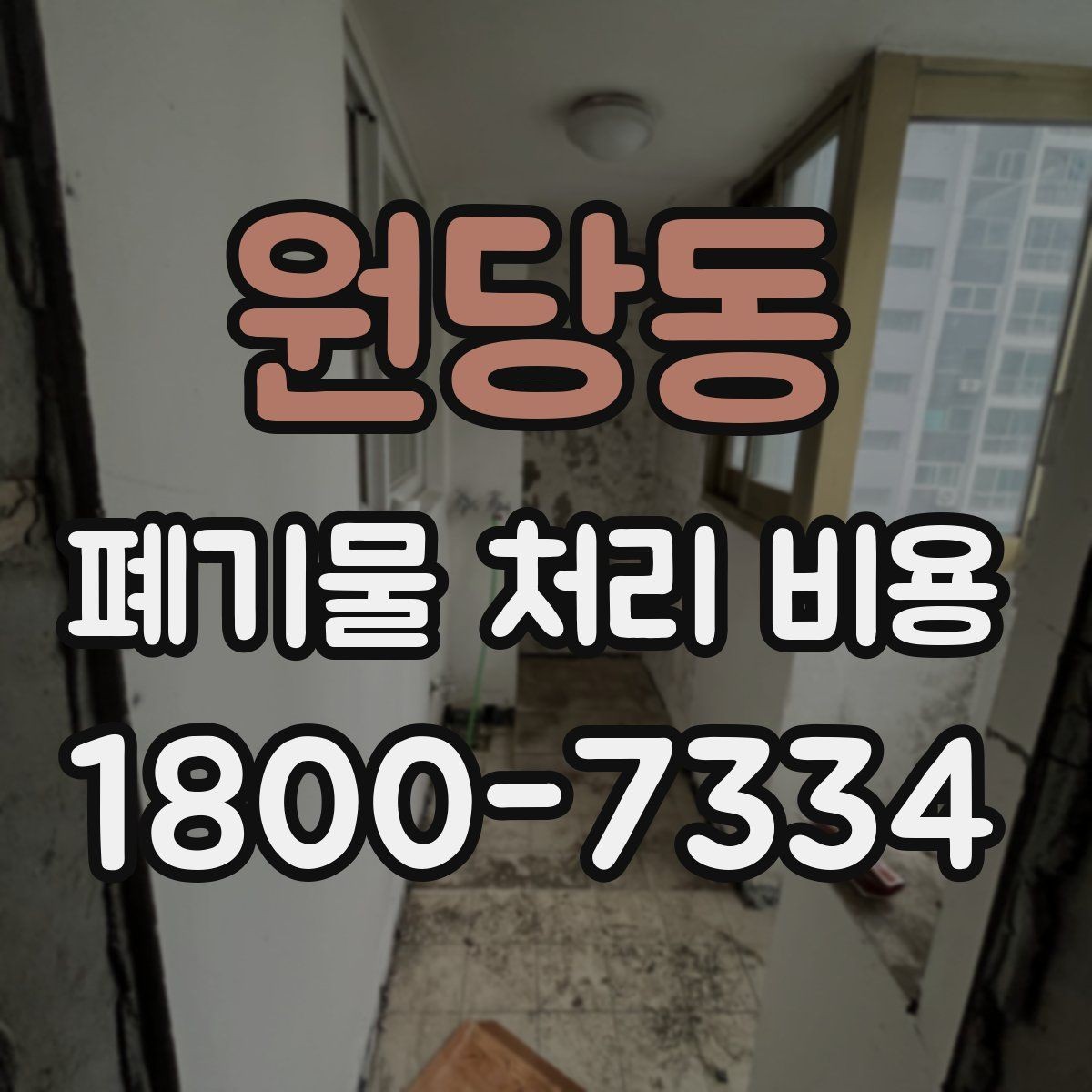 원당동 폐기물 처리 비용 책정에 필요한 현장 정보