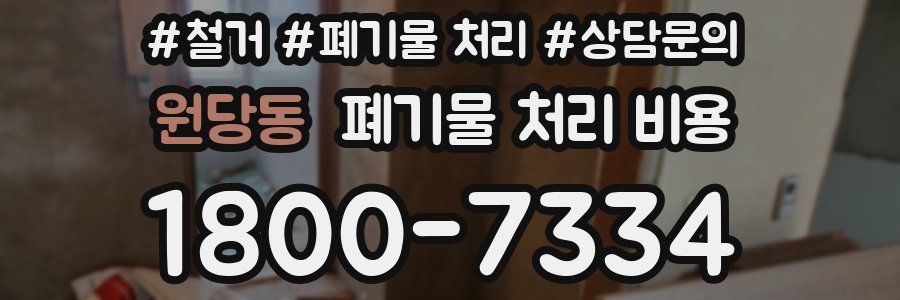 원당동 폐기물 처리 비용