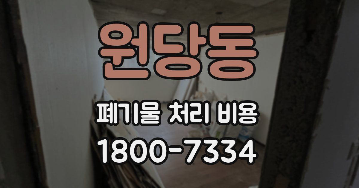 원당동 폐기물 처리 비용