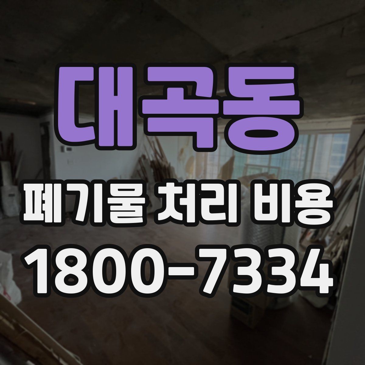 대곡동 폐기물 처리 비용 산정 시 업체별 차이 살펴보기