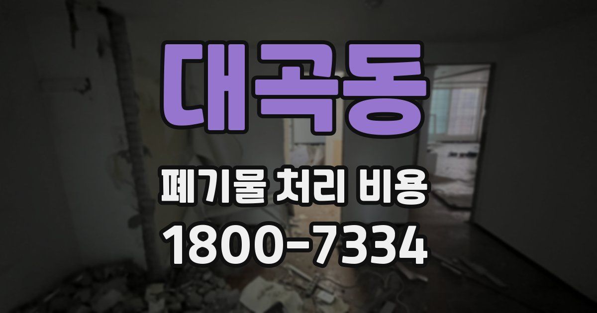 대곡동 폐기물 처리 비용