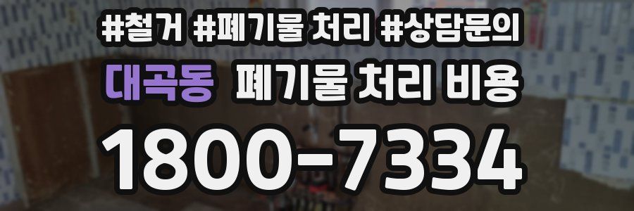 대곡동 폐기물 처리 비용