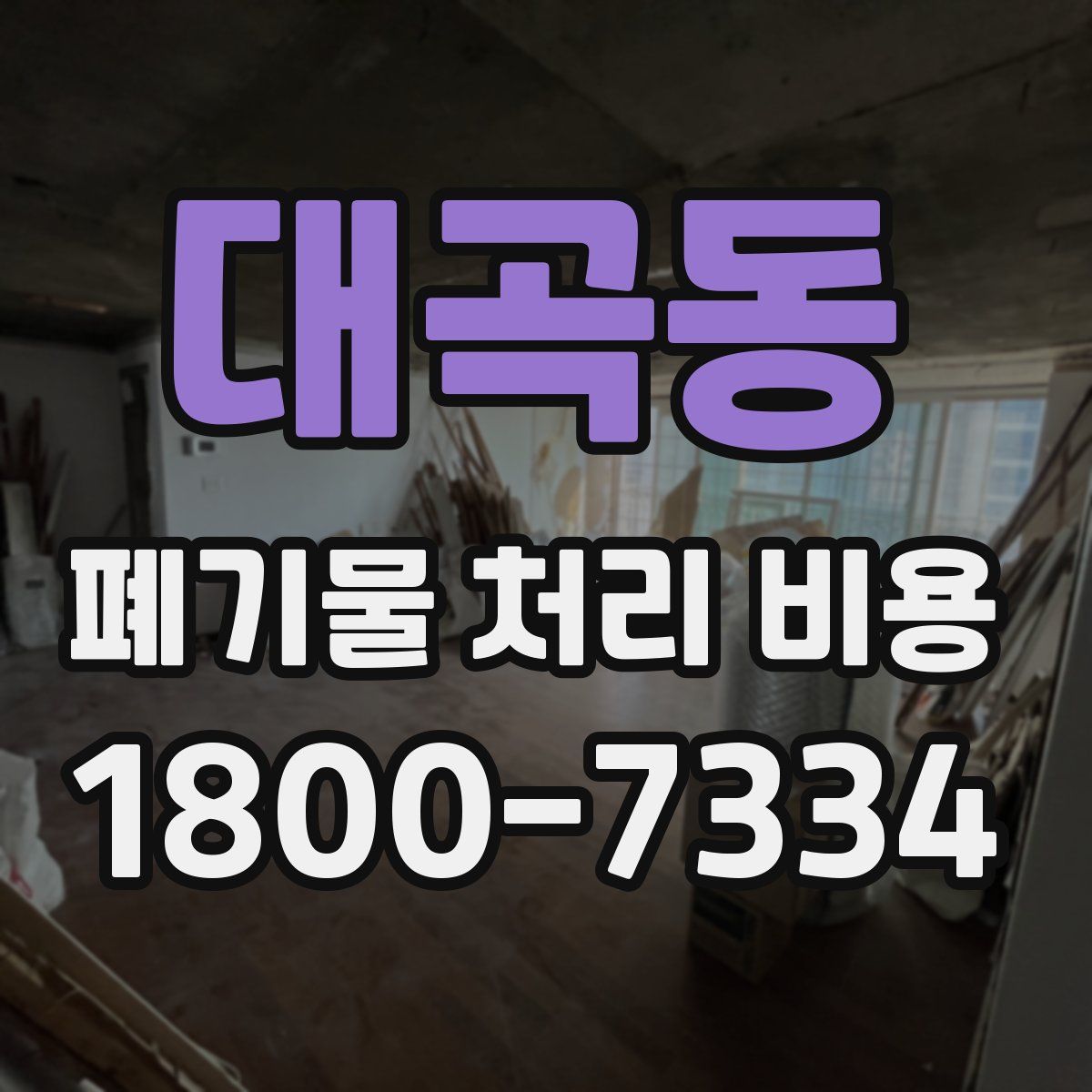 대곡동 폐기물 처리 비용