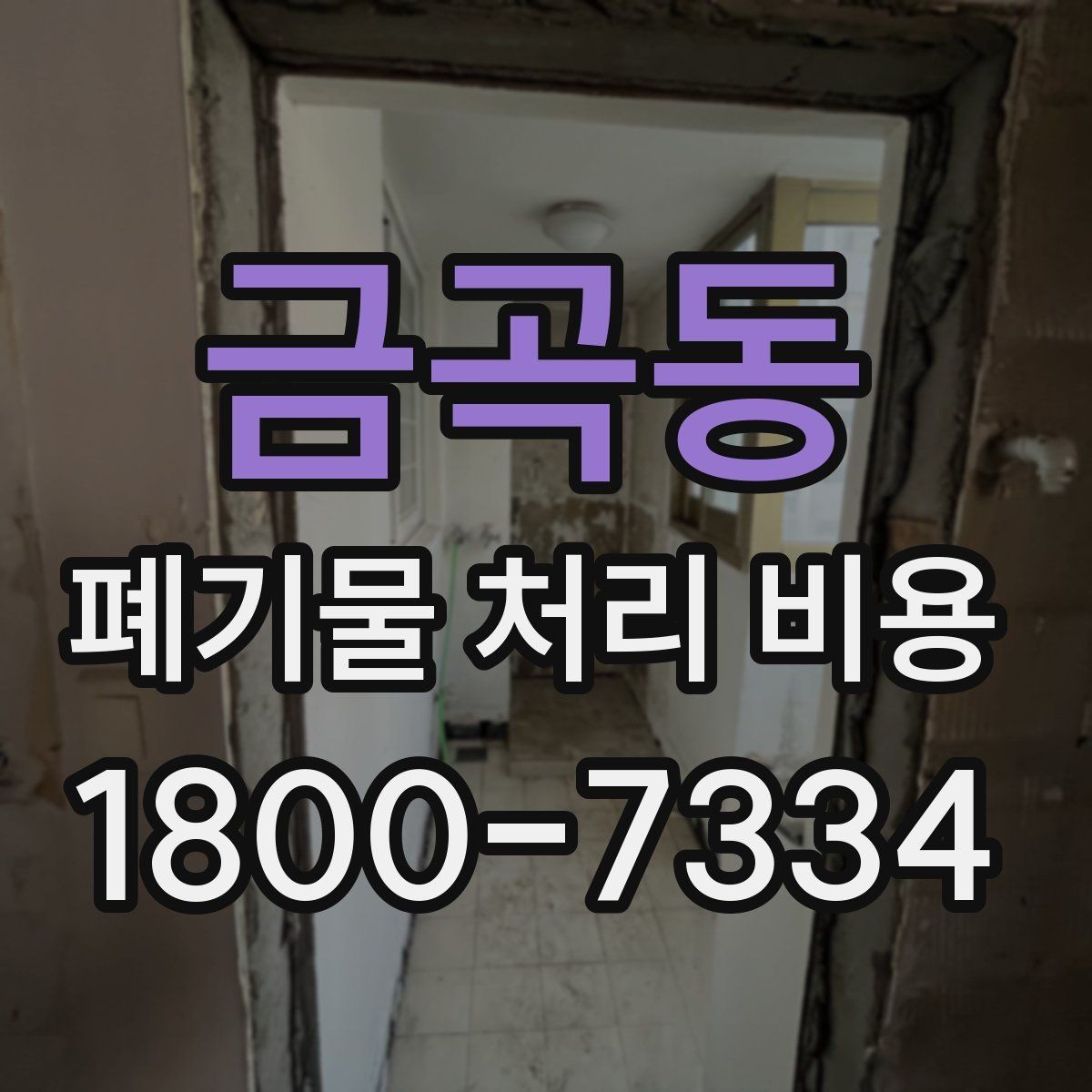 금곡동 폐기물 처리 비용 문의 시 자주 묻는 내용