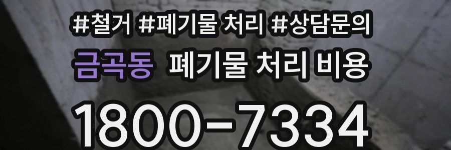 금곡동 폐기물 처리 비용