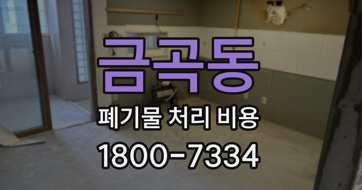 금곡동 폐기물 처리 비용