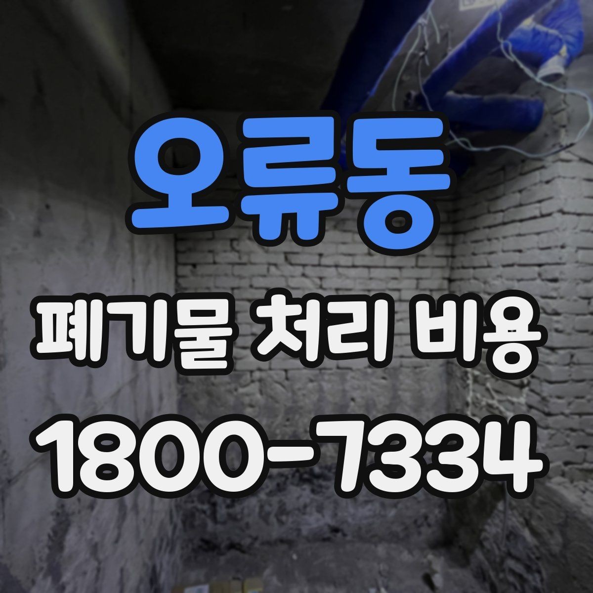 오류동 폐기물 처리 비용 선택 전 체크해야 할 기준