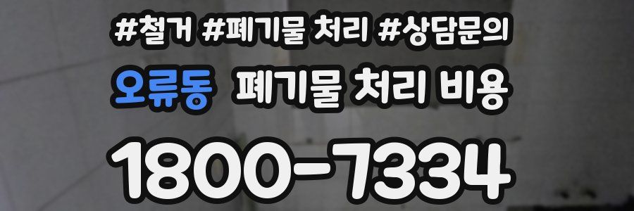 오류동 폐기물 처리 비용
