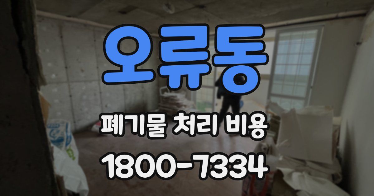오류동 폐기물 처리 비용