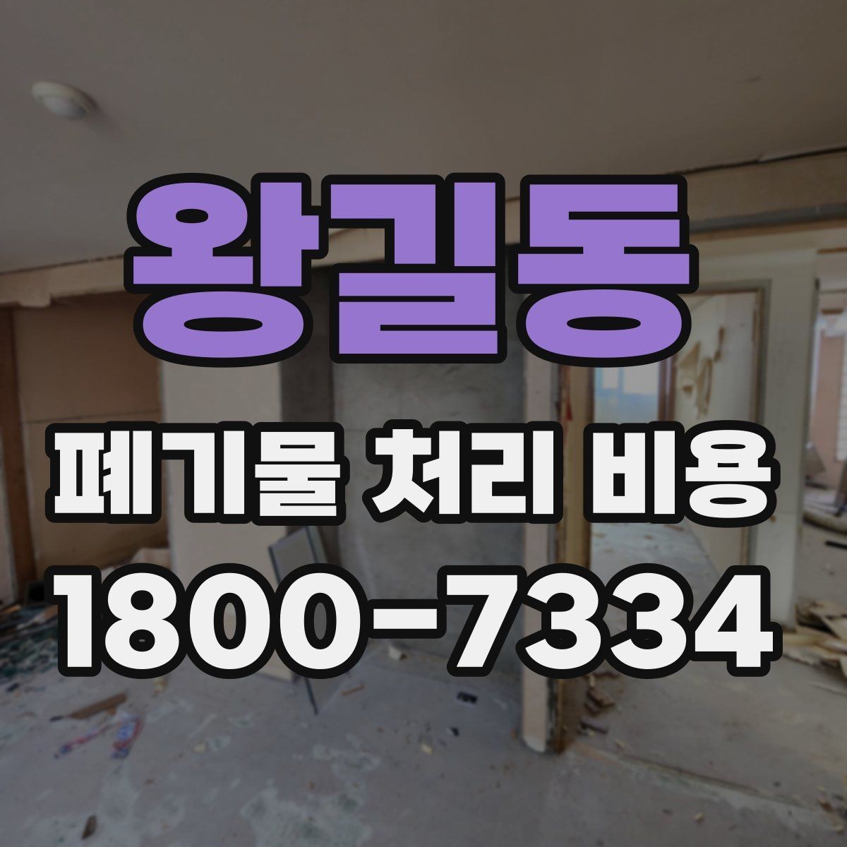 왕길동 폐기물 처리 비용 이해를 위한 기본 정리