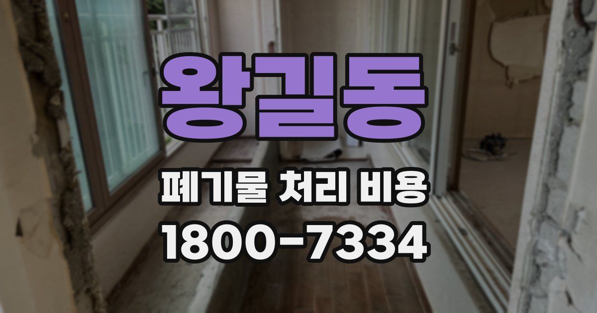 왕길동 폐기물 처리 비용
