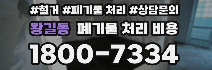 왕길동 폐기물 처리 비용