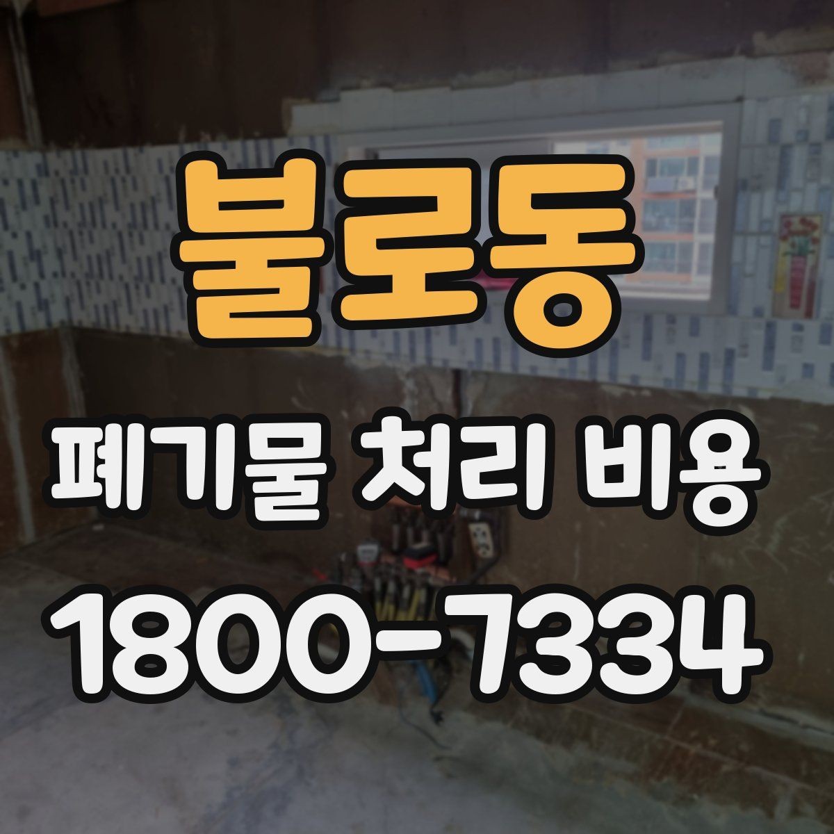 불로동 폐기물 처리 비용 절차와 준비 사항