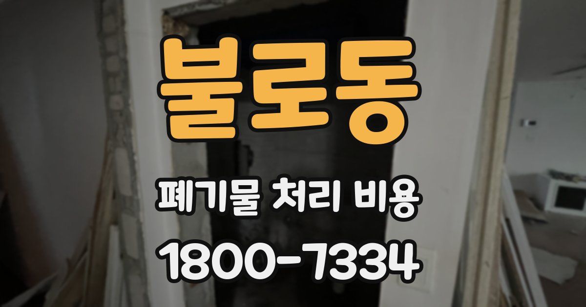 불로동 폐기물 처리 비용