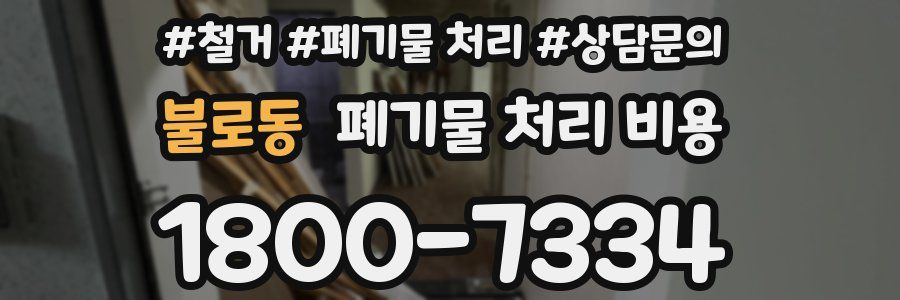 불로동 폐기물 처리 비용
