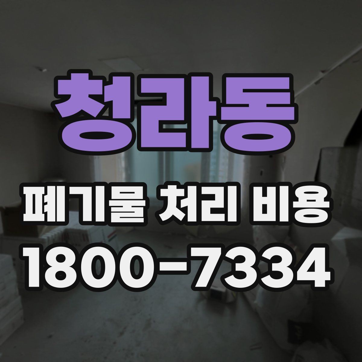 청라동 폐기물 처리 비용 산정에서 이동 거리의 영향