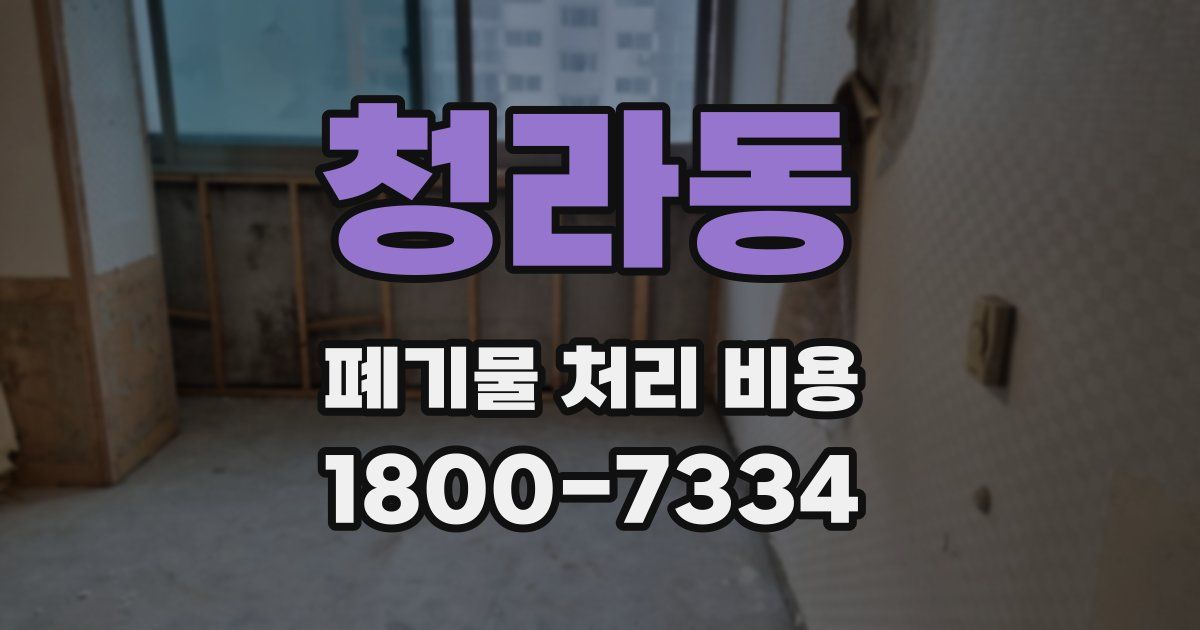 청라동 폐기물 처리 비용