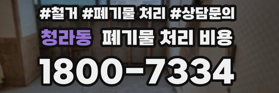 청라동 폐기물 처리 비용