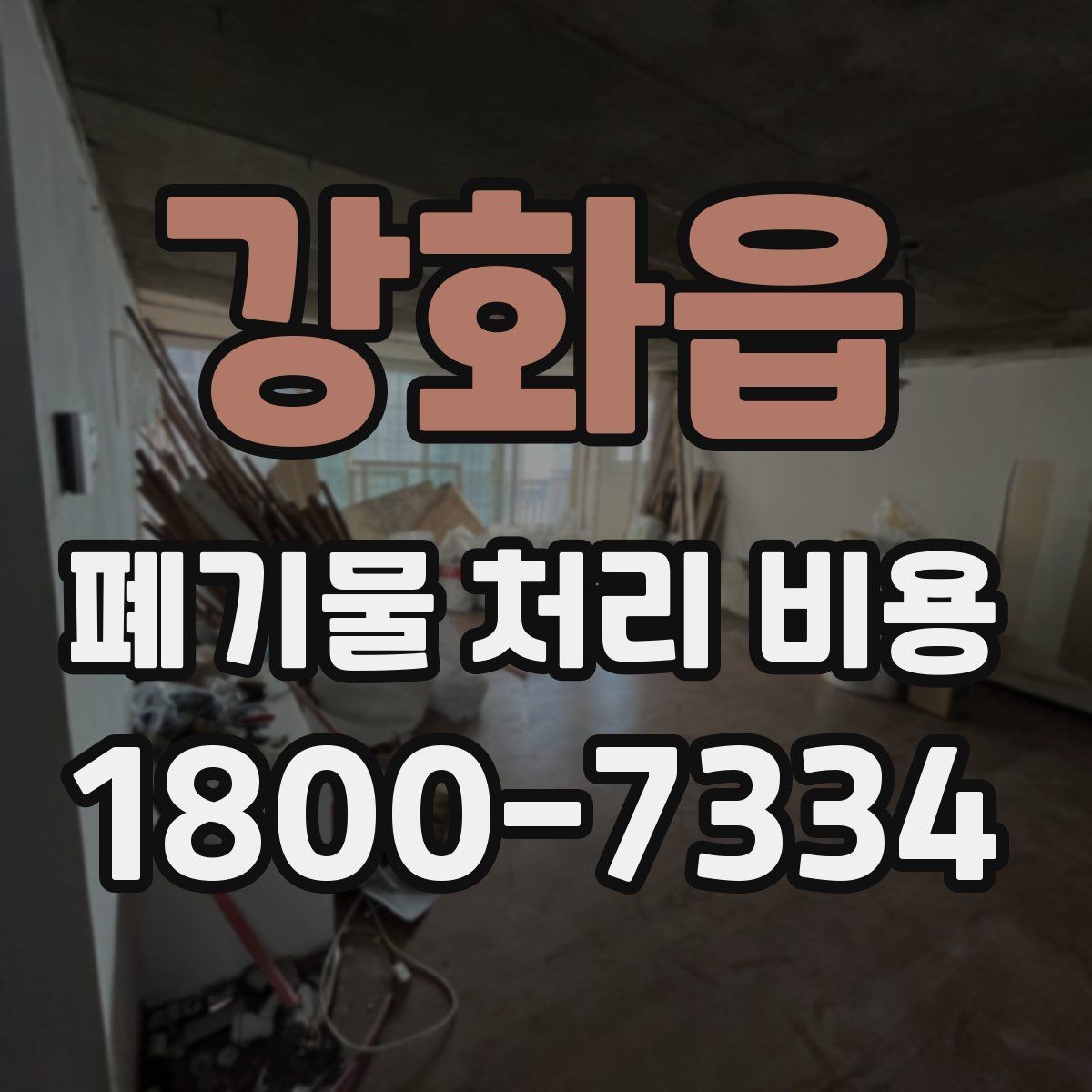 강화읍 폐기물 처리 비용 견적 받을 때 주의사항