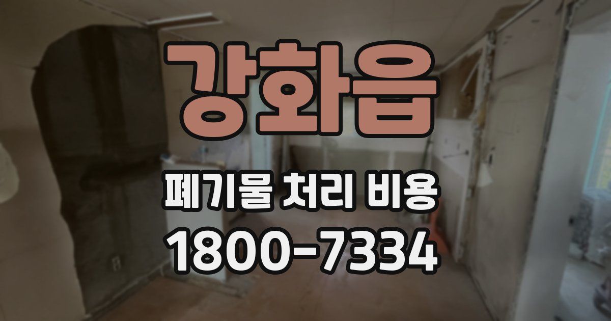 강화읍 폐기물 처리 비용