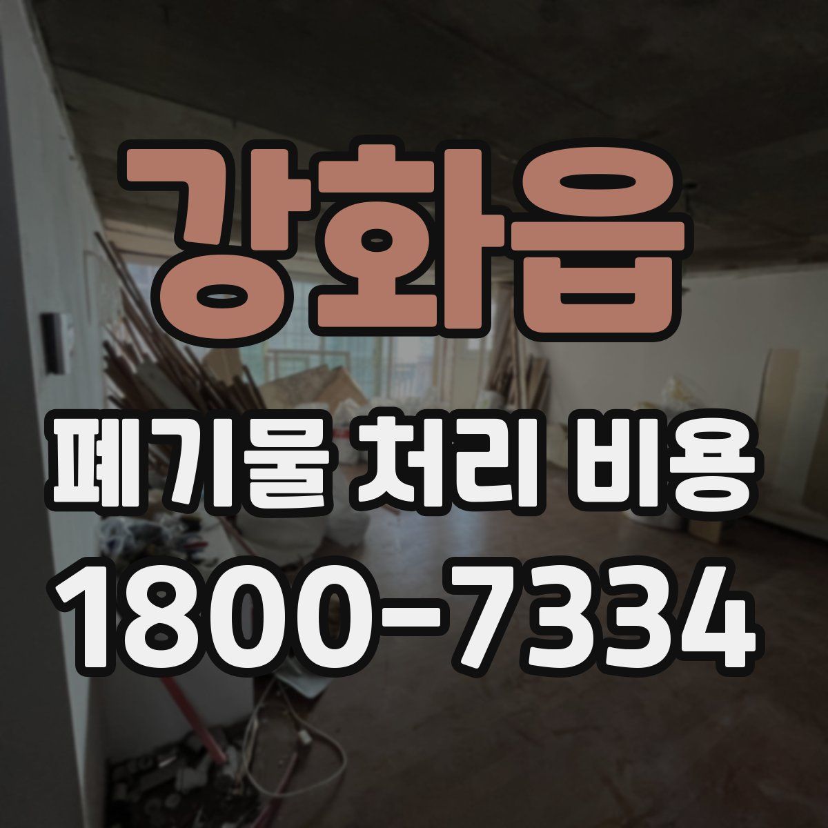 강화읍 폐기물 처리 비용