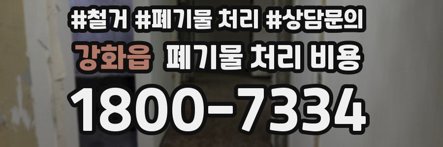 강화읍 폐기물 처리 비용