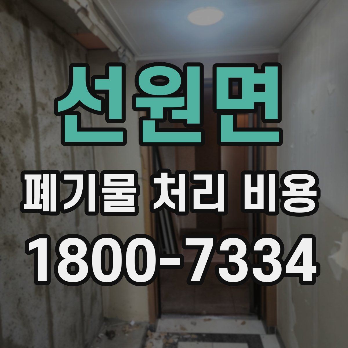 선원면 폐기물 처리 비용 문의 전에 준비하면 좋은 목록