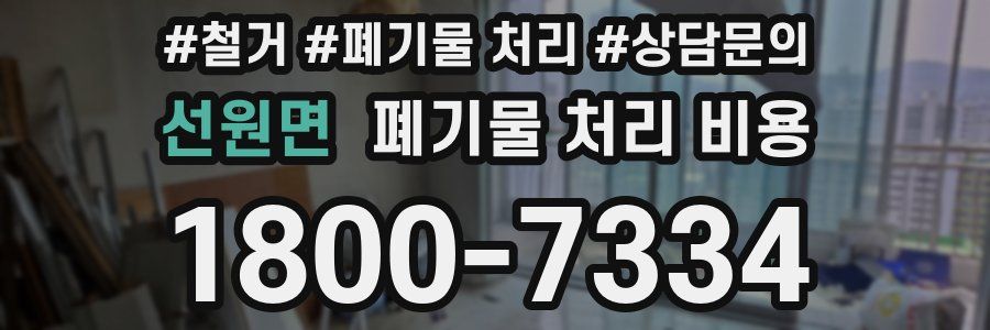 선원면 폐기물 처리 비용