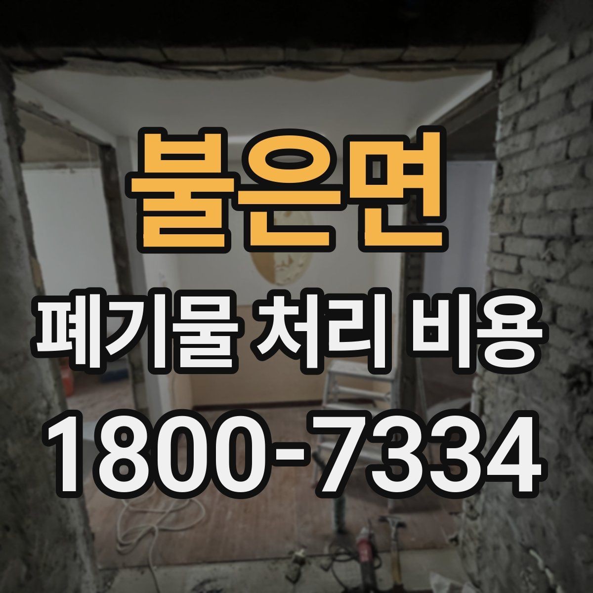 불은면 폐기물 처리 비용 확인할 때 추가 처리 항목 점검하기