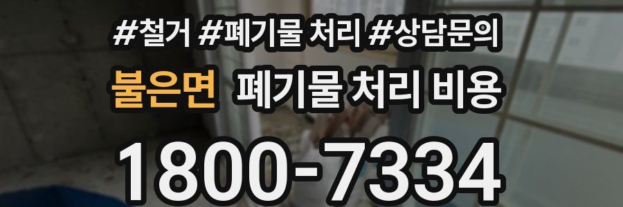 불은면 폐기물 처리 비용