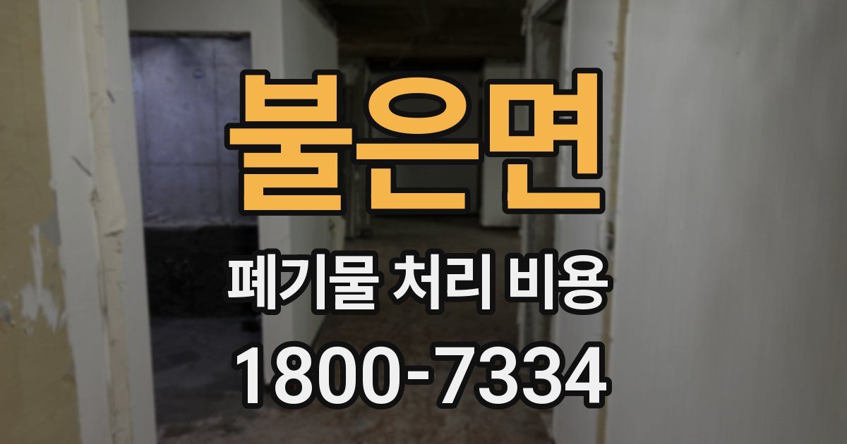 불은면 폐기물 처리 비용