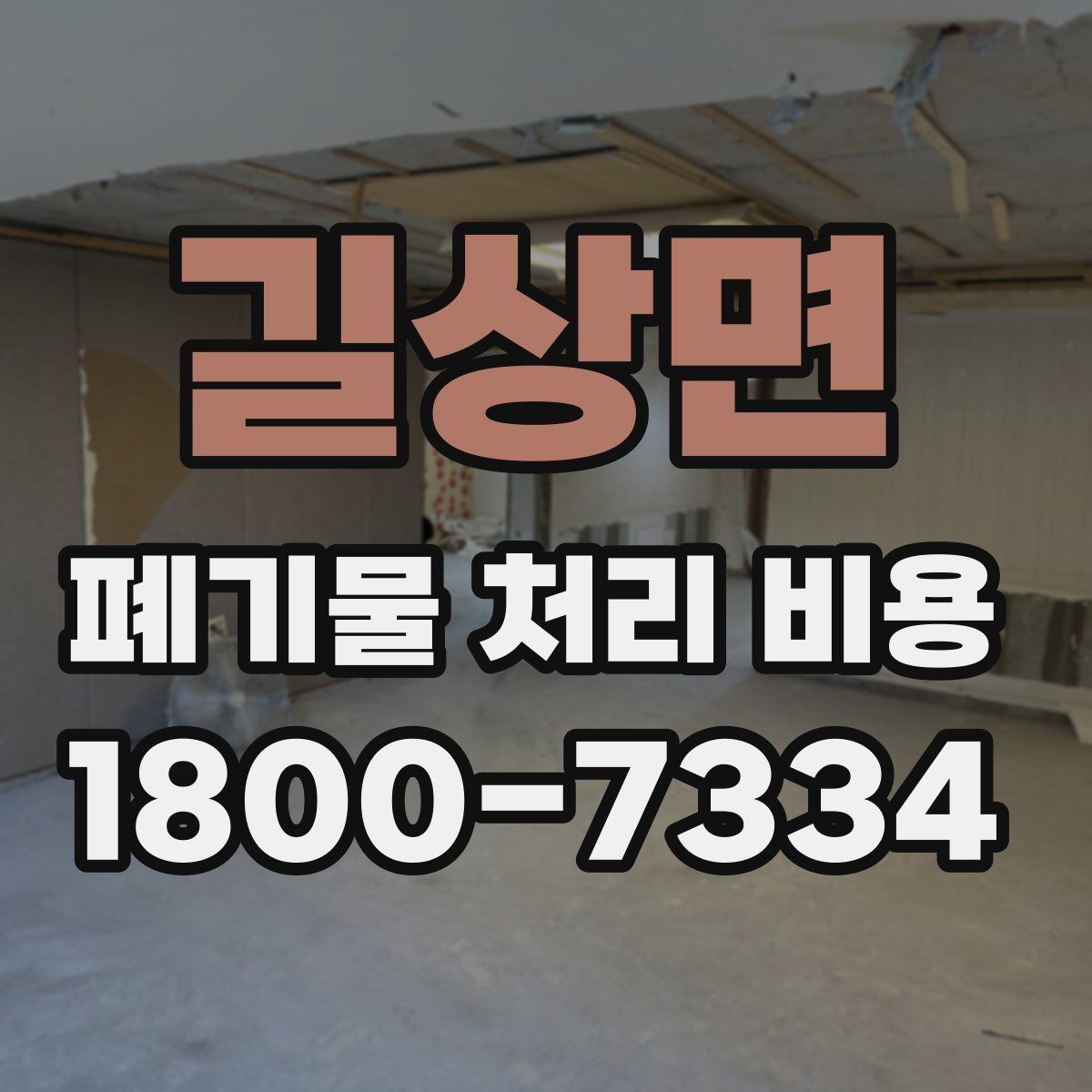 길상면 폐기물 처리 비용